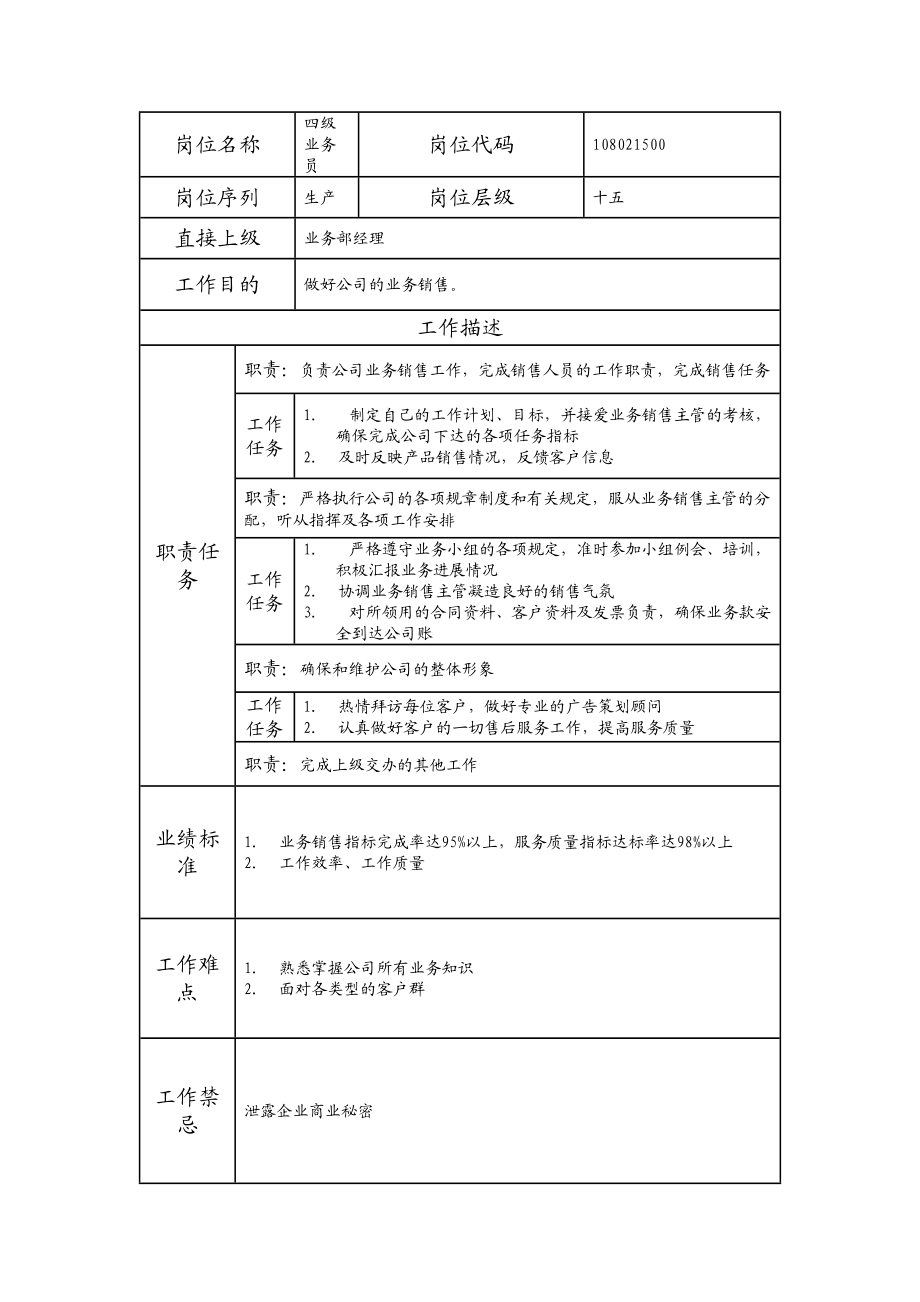 108021500 四级业务员.doc_第1页