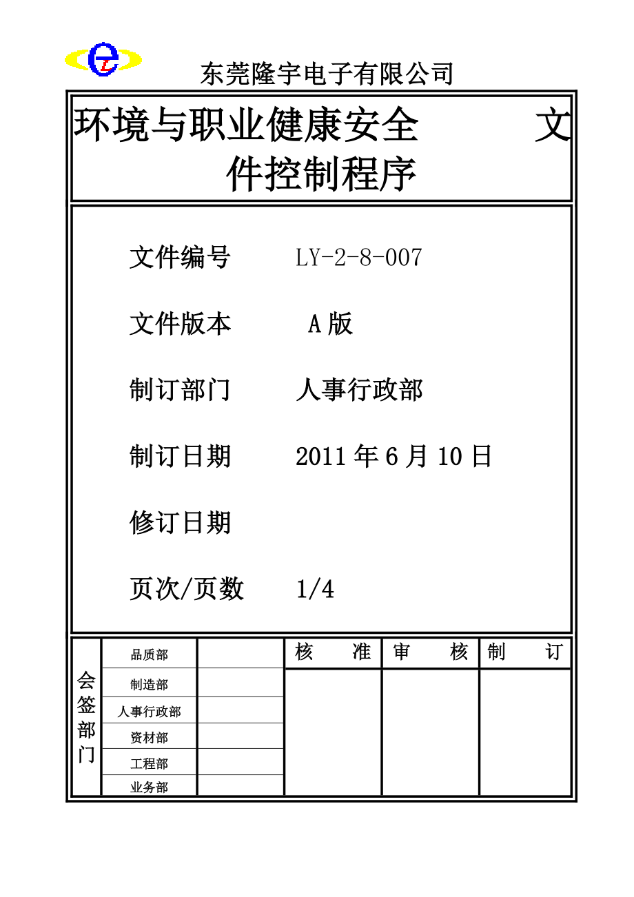 LY-2-8-007 环境与职业健康安全文件控制程序.doc_第1页