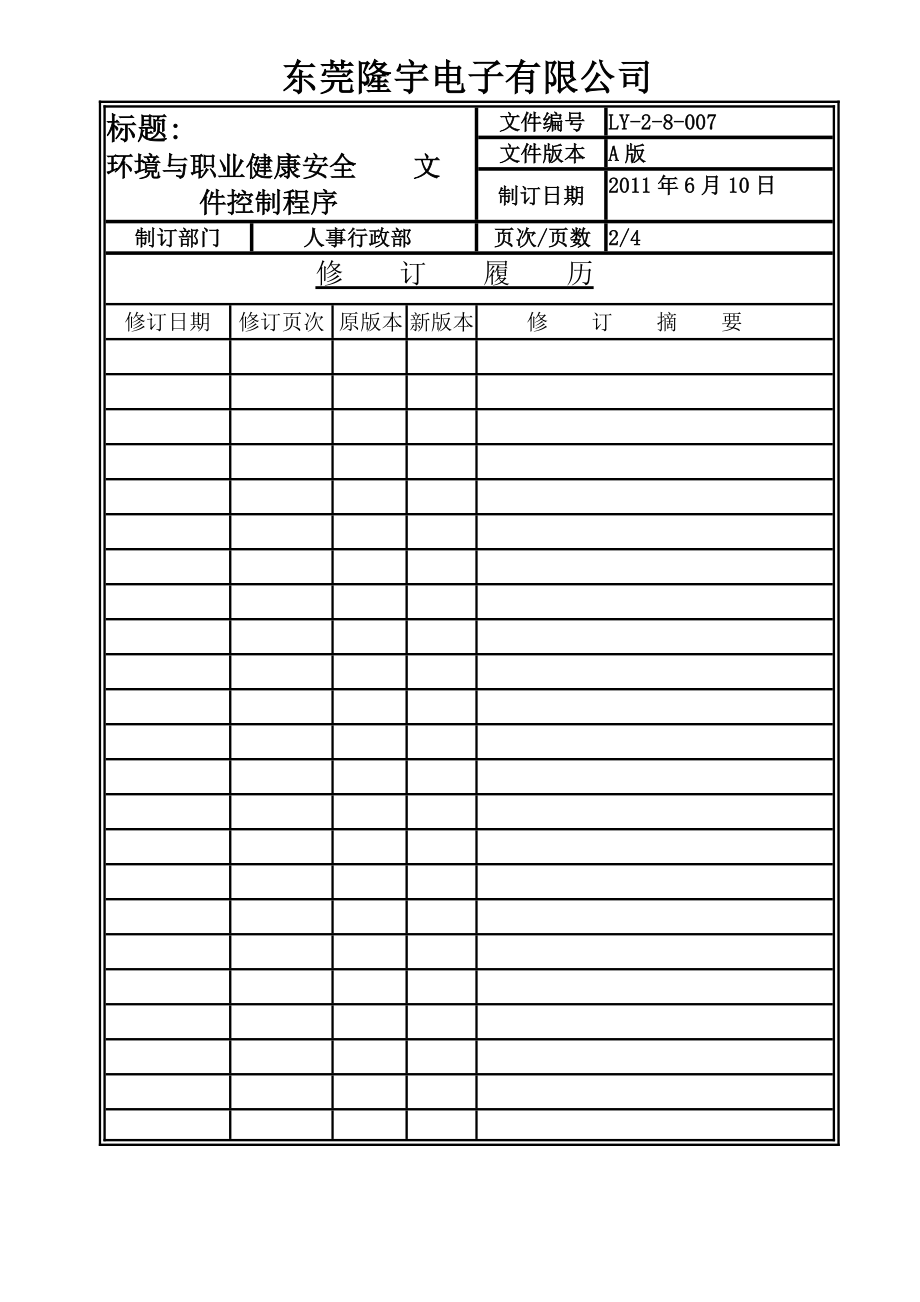 LY-2-8-007 环境与职业健康安全文件控制程序.doc_第2页