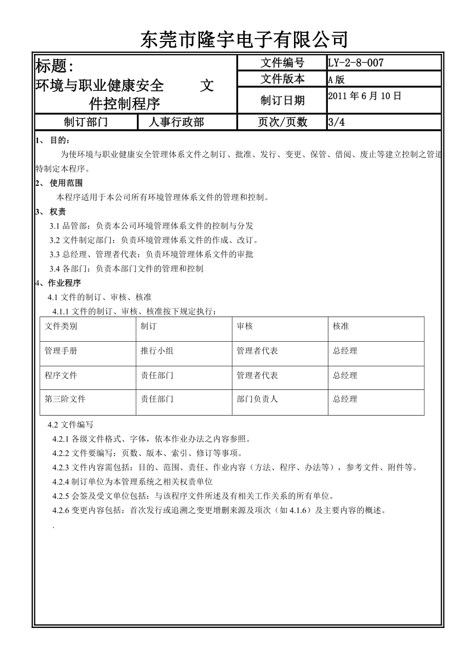 LY-2-8-007 环境与职业健康安全文件控制程序.doc_第3页