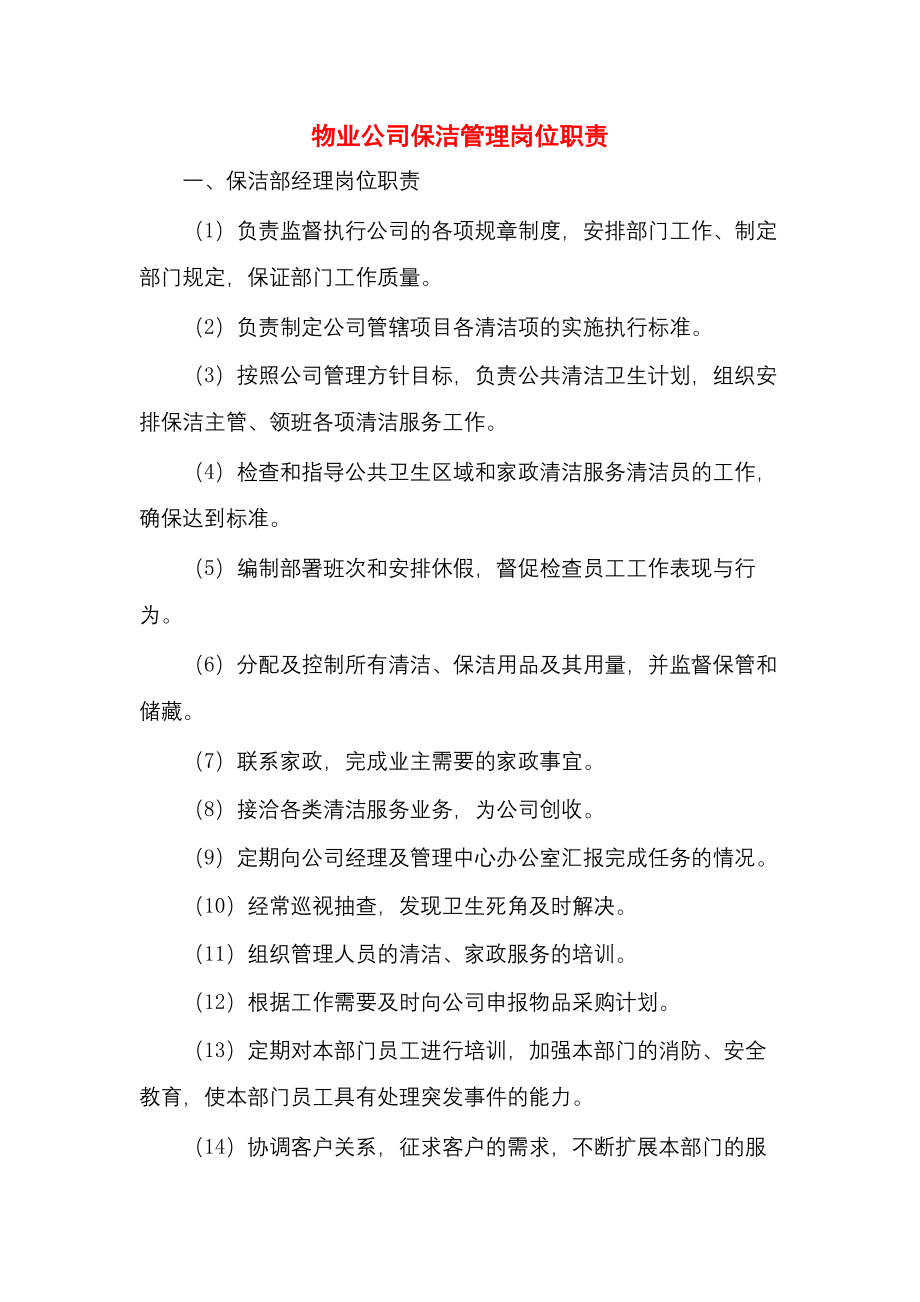 物业公司保洁管理岗位职责.docx_第1页