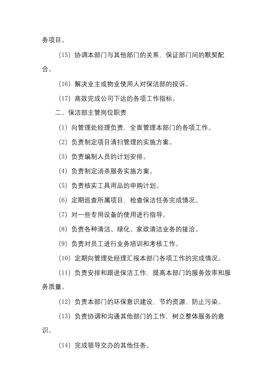 物业公司保洁管理岗位职责.docx_第2页