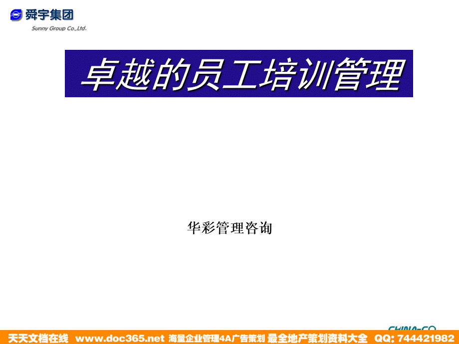 华彩-舜宇项目—卓越的员工培训管理 (2).ppt_第1页