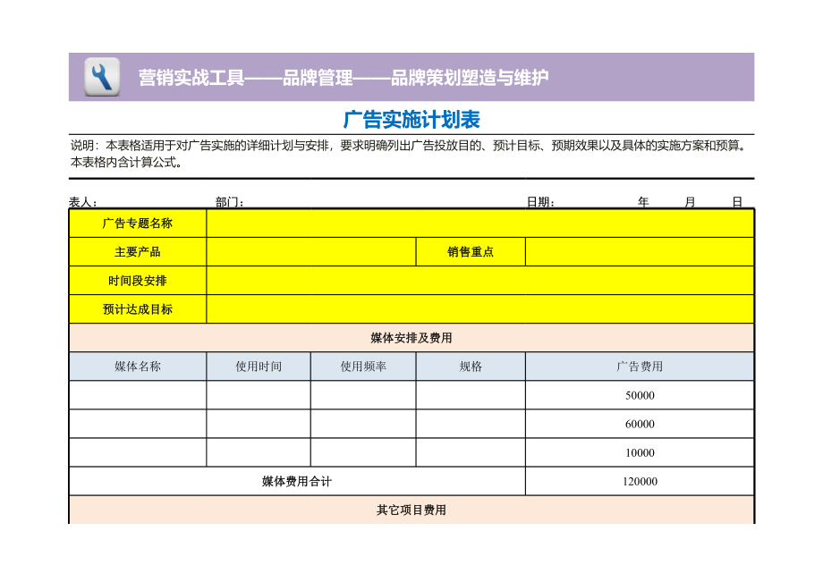 广告实施计划表 (2).xls_第1页