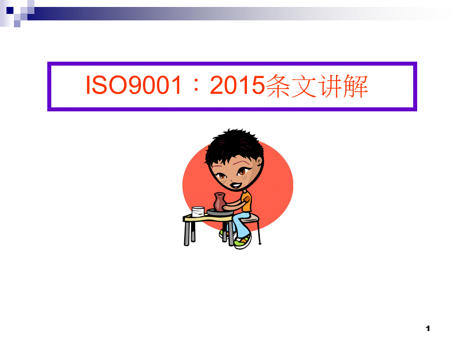 ISO9001：2015条文讲解 (2).ppt_第1页