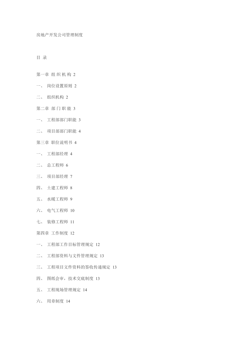 房地产开发公司管理制度.doc_第1页