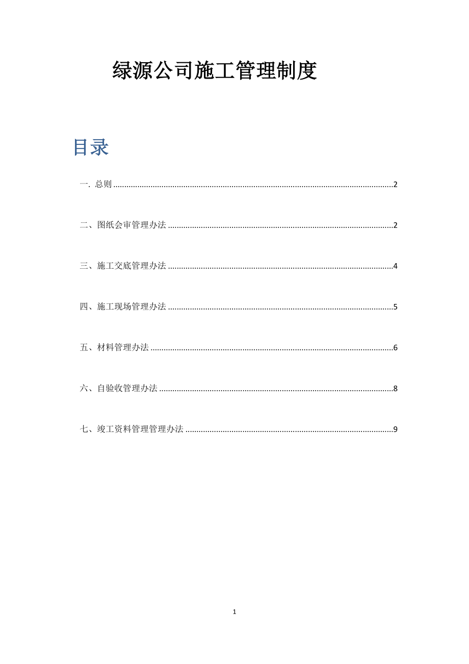 热力施工管理制度.doc_第1页