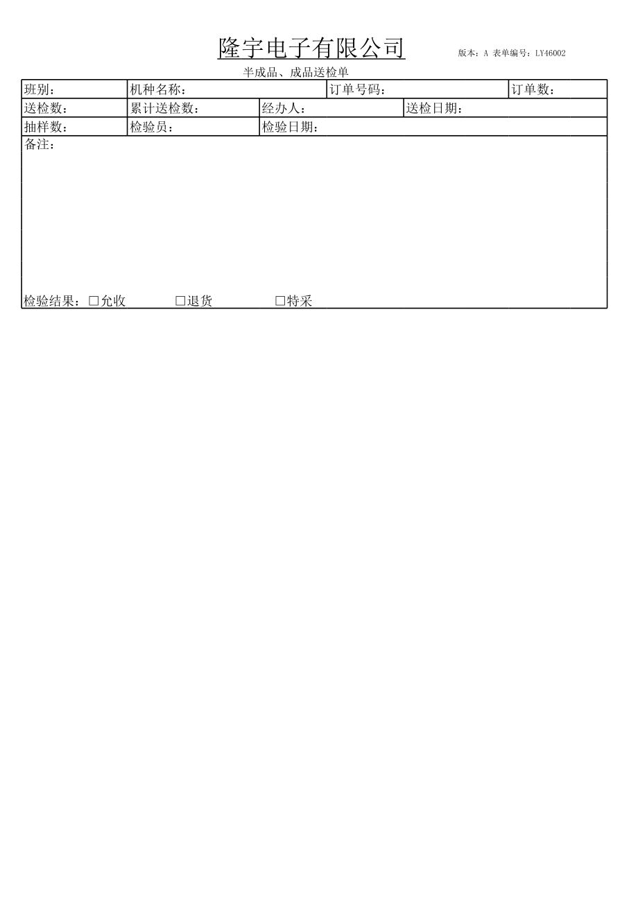 LY46002---半成品、成品送检单.xls_第1页