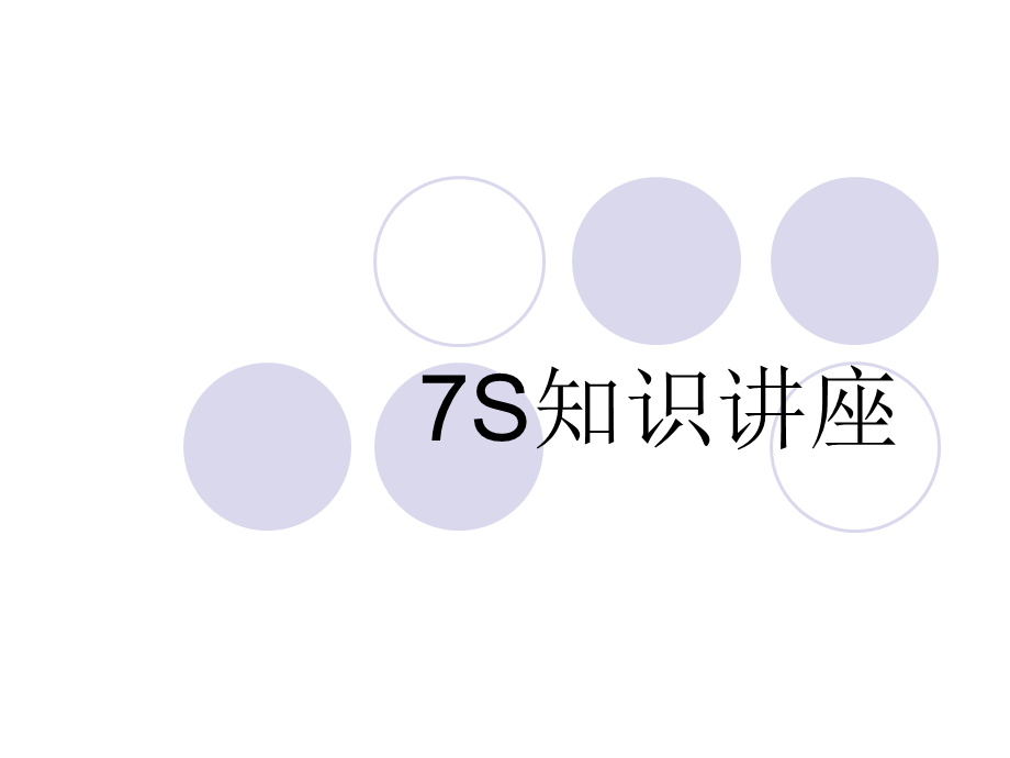 7S知识讲座 (2).ppt_第1页