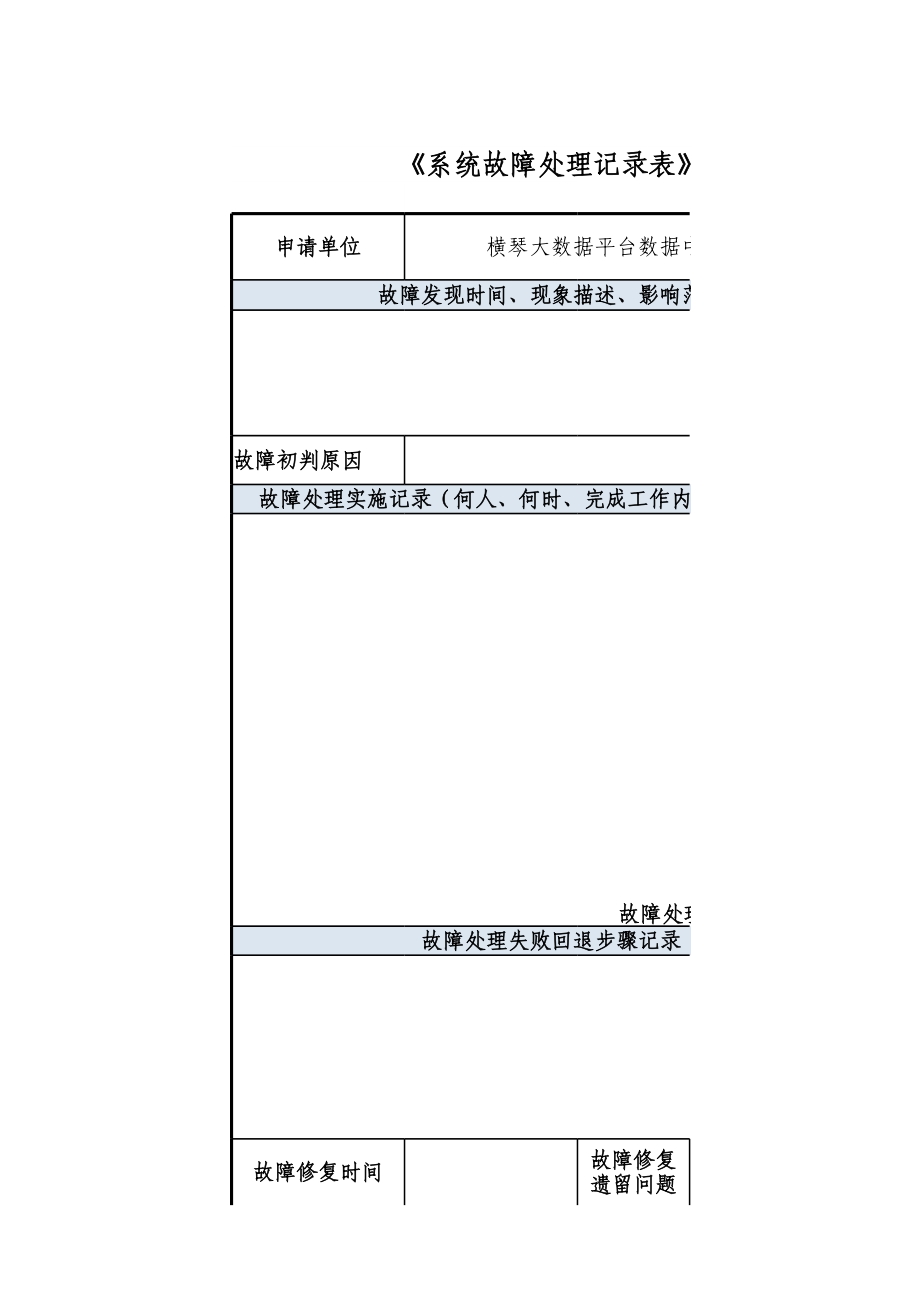 横琴大数据平台系统变更季汇总表V1.0.xls_第1页