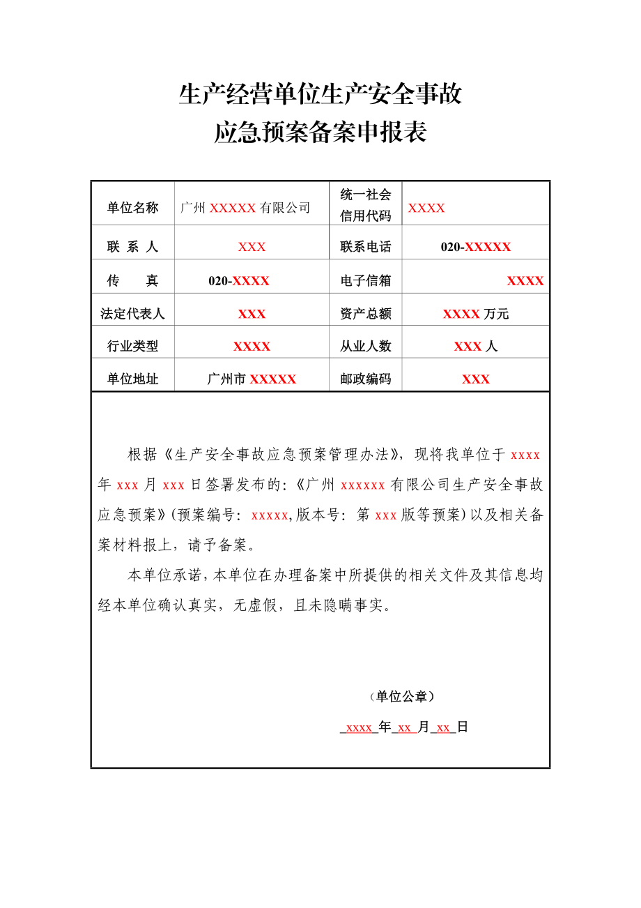 申请备案资料1、生产经营单位生产安全事故应急预案备案申报表.doc_第1页