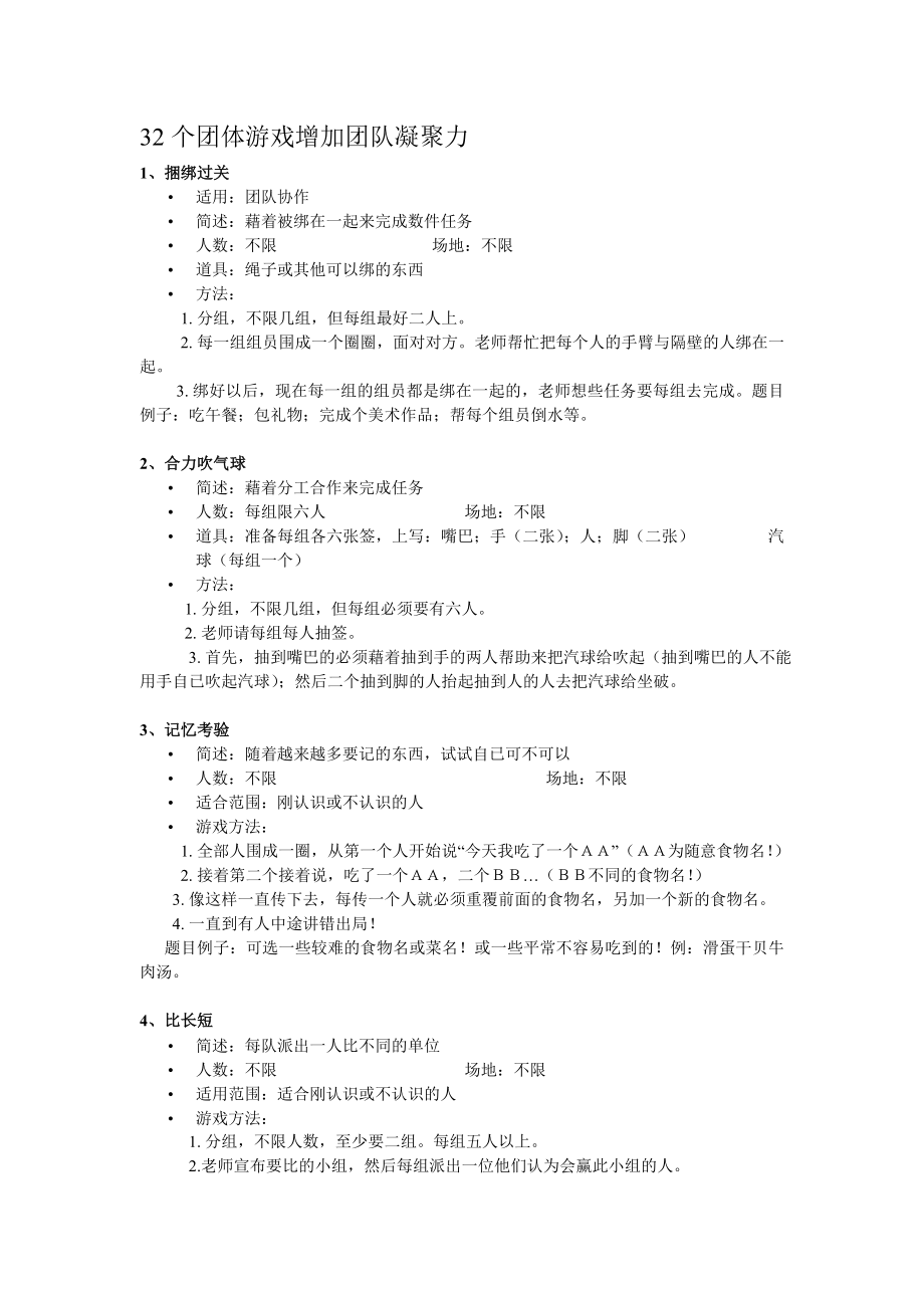 32个团队激励游戏.doc_第1页