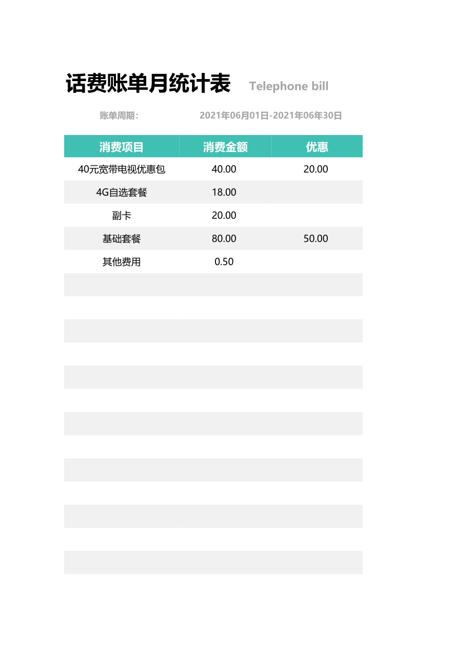 【管理表格】话费账单月统计表 (2).xlsx_第1页