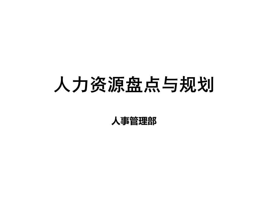 知识：力资源盘点与规划PPT.ppt_第1页