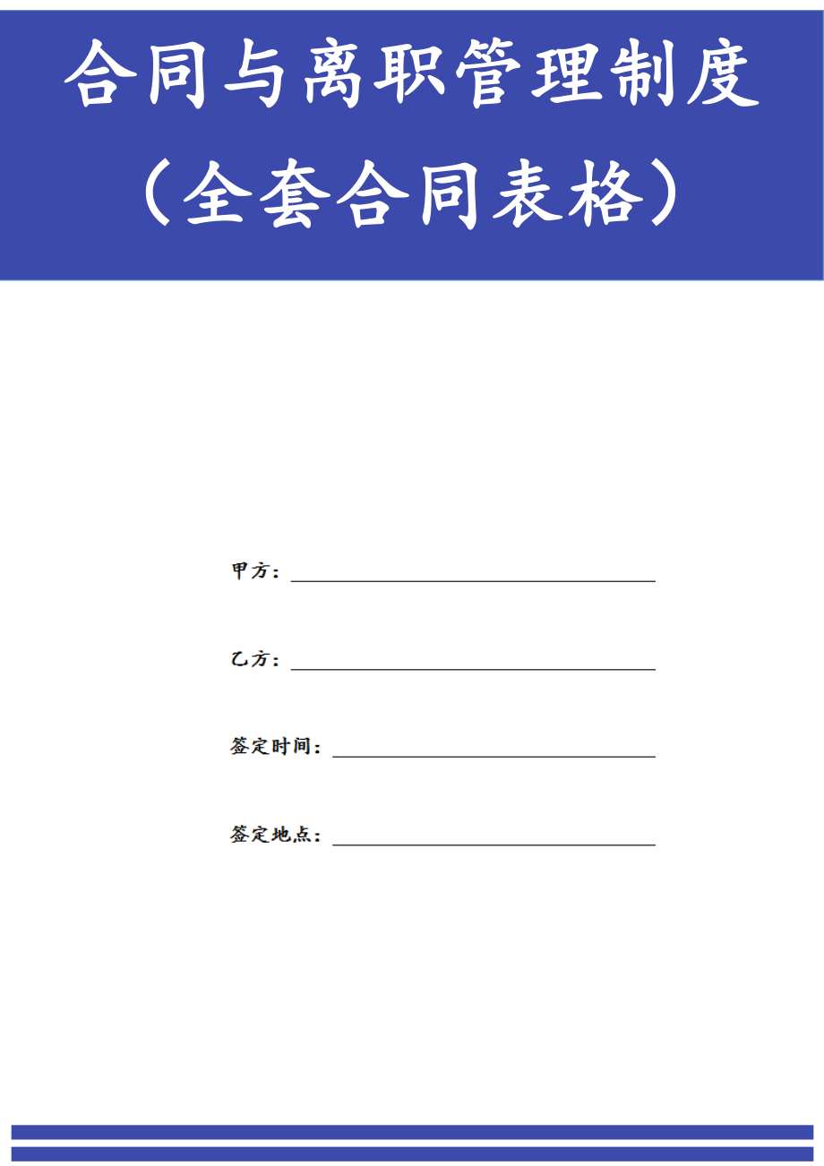 合同与离职管理制度HR全套合同表.docx_第1页