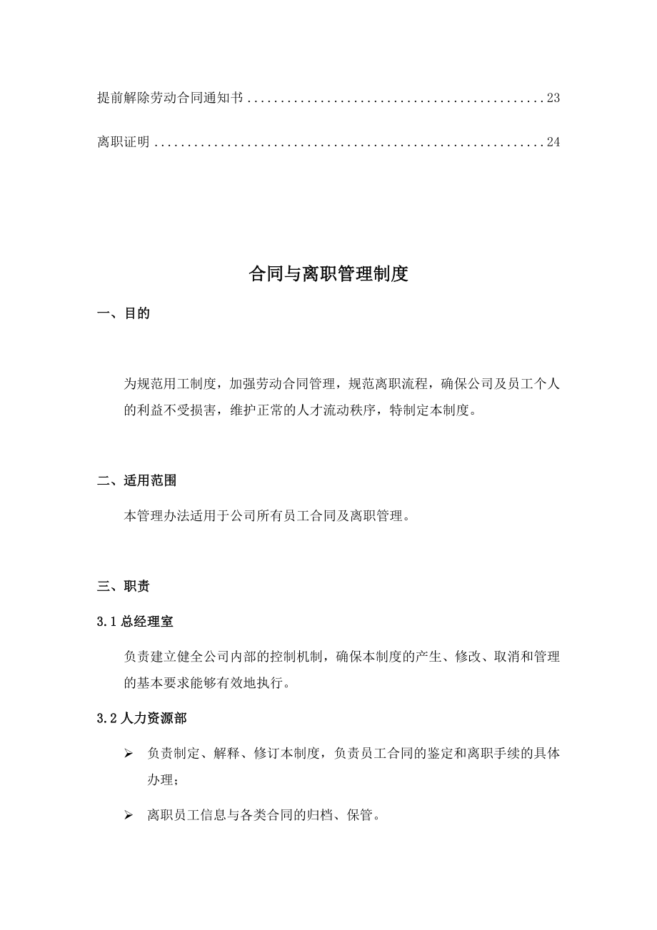 合同与离职管理制度HR全套合同表.docx_第3页