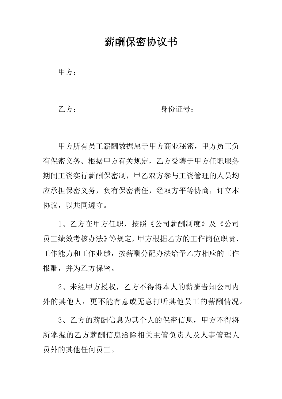 薪酬保密协议书.docx_第1页