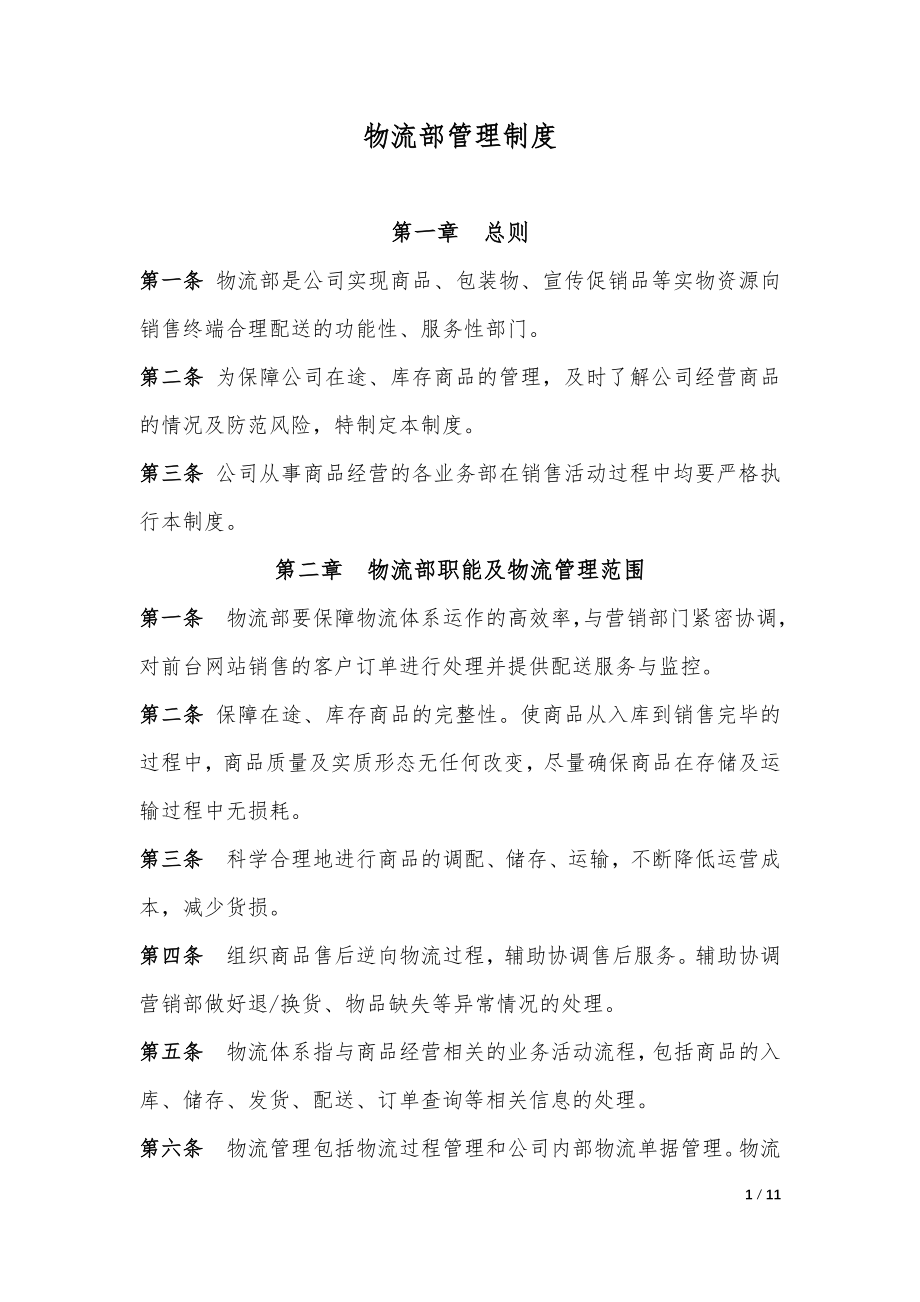 企业公司物流部管理制度.docx_第1页