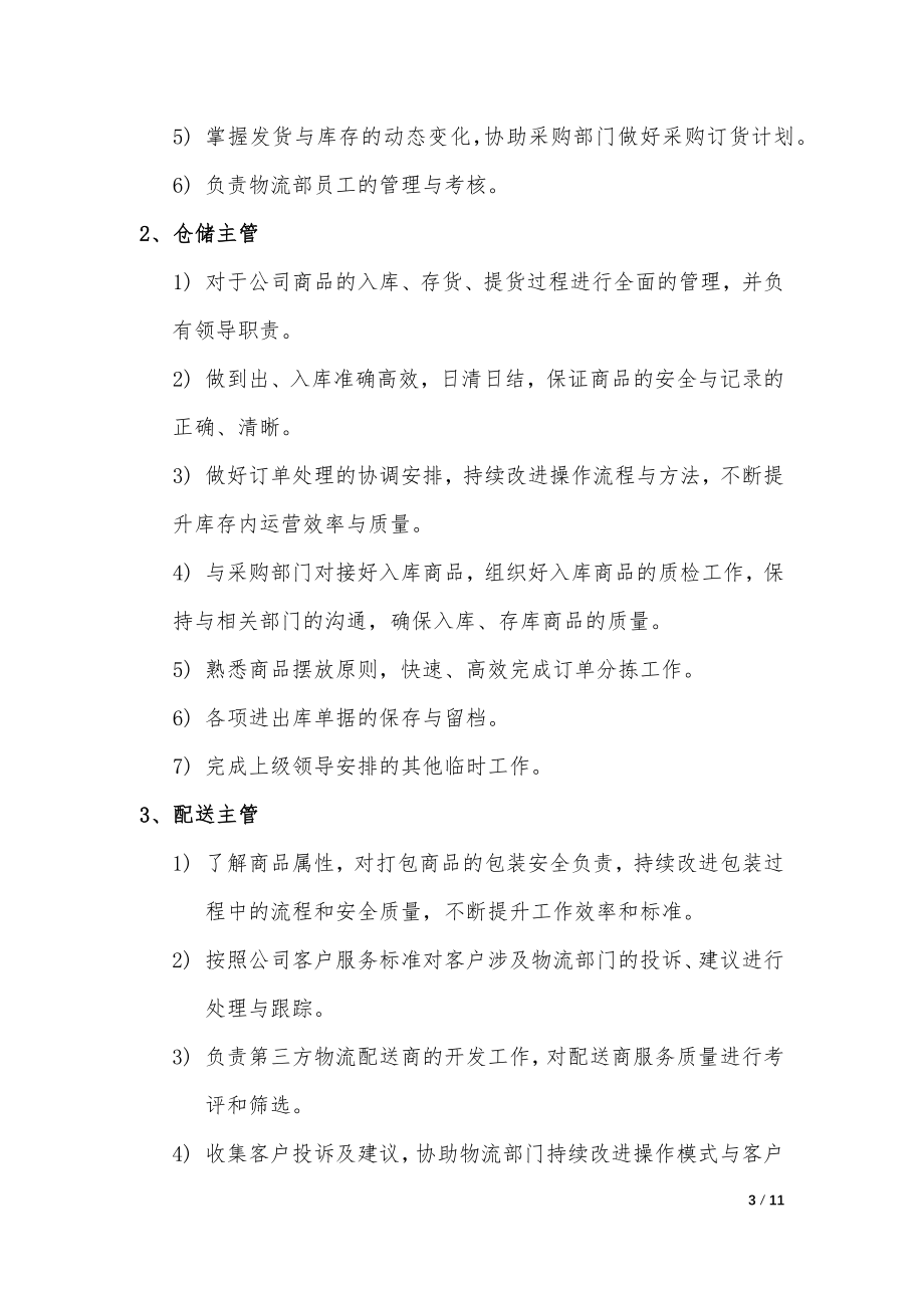 企业公司物流部管理制度.docx_第3页