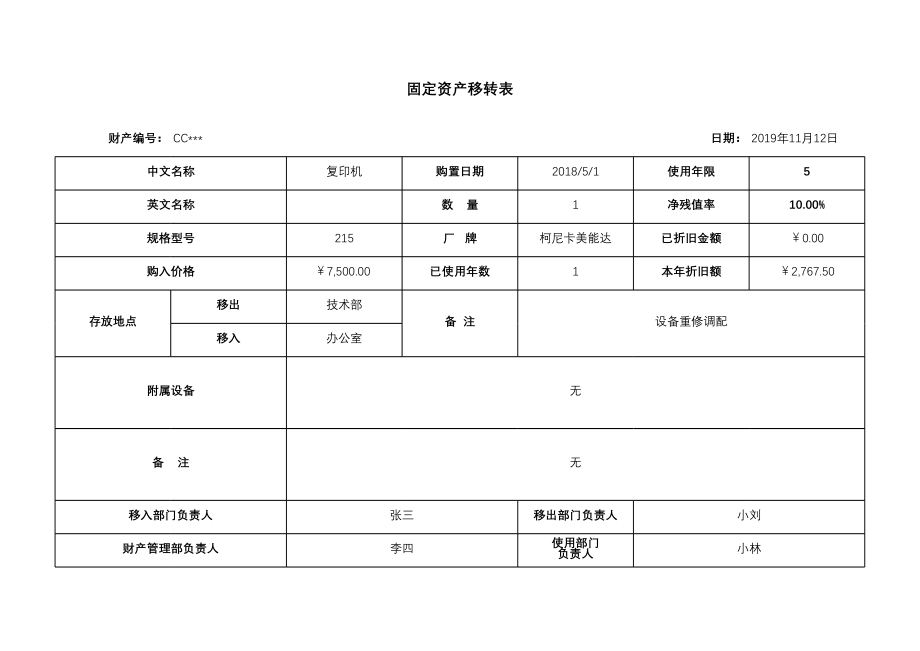 03-【固定资产管理】-12-固定资产移转表.xlsx_第1页