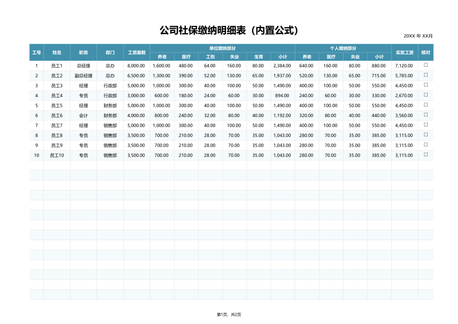 353公司社保缴纳明细表（内置公式）.xlsx_第1页