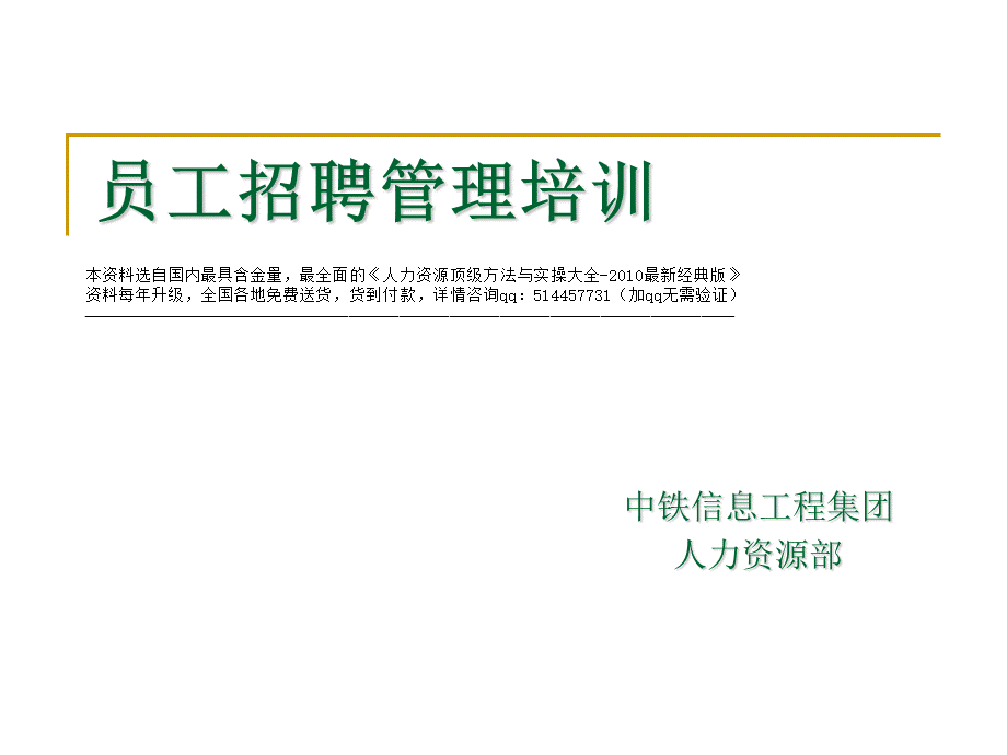 【招聘方法和策略】中铁信息工程集团-员工招聘管理培训.ppt_第1页