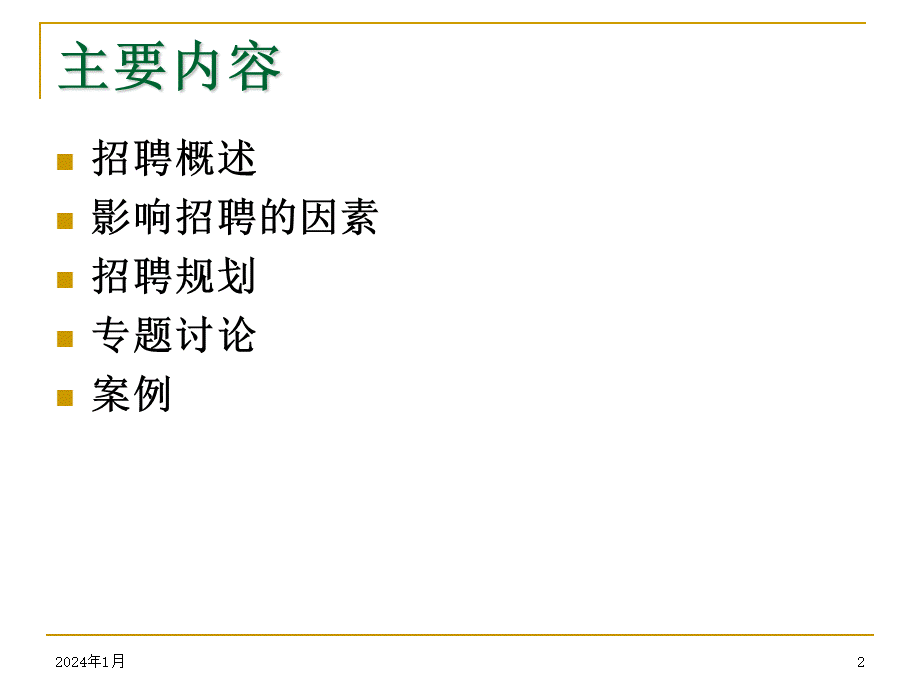 【招聘方法和策略】中铁信息工程集团-员工招聘管理培训.ppt_第2页