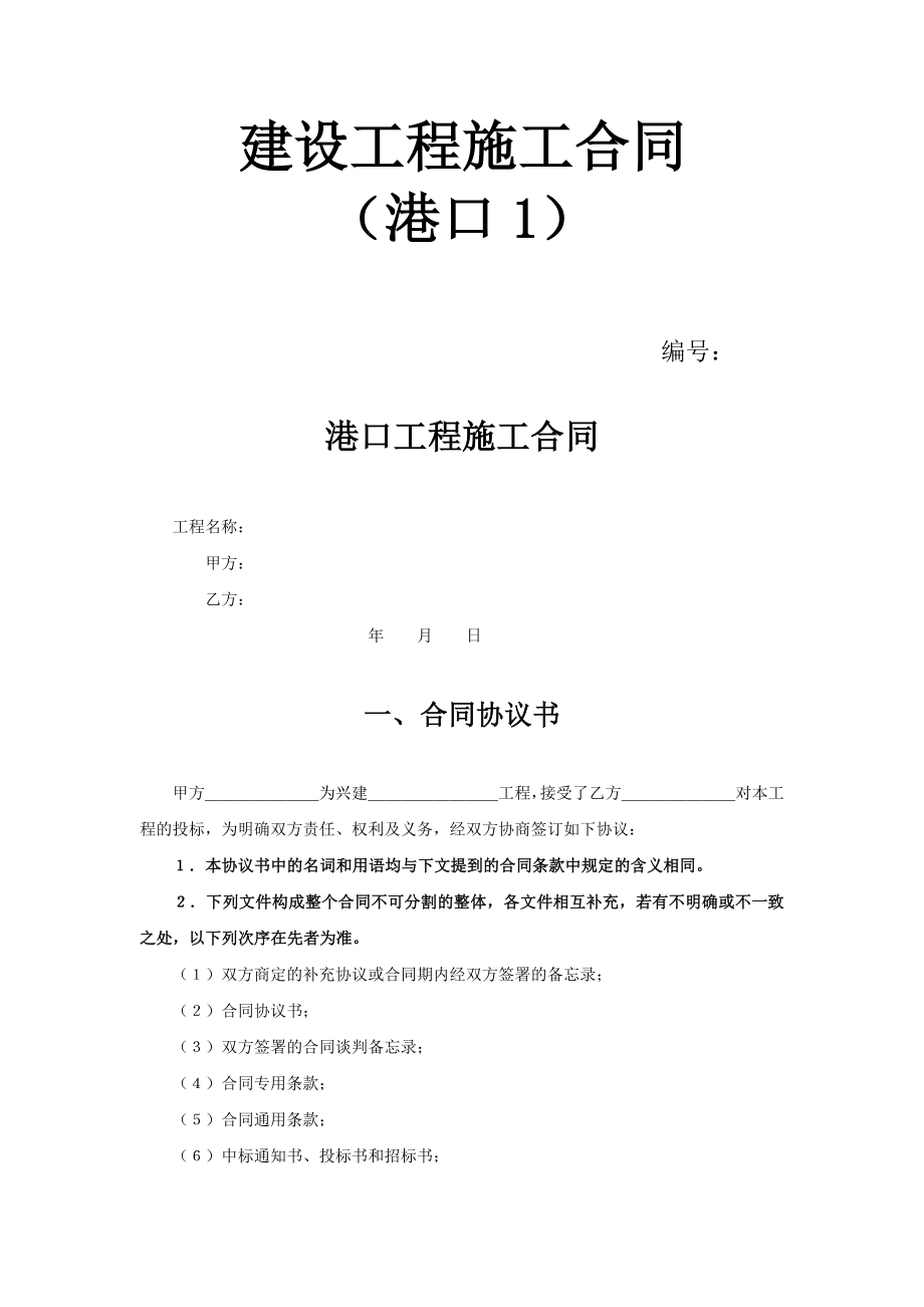 建设工程施工合同（港口1） (2).doc_第1页