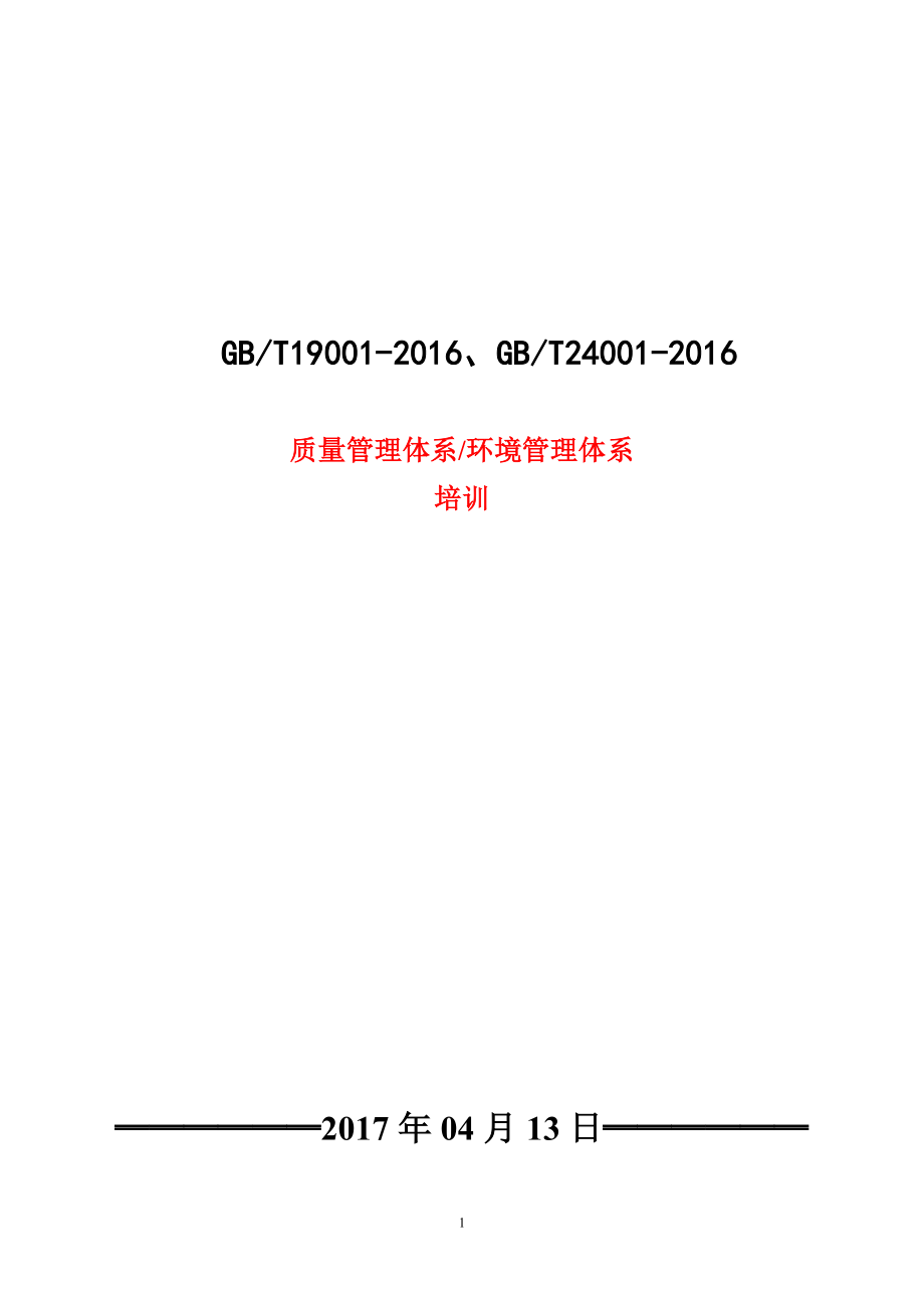 2015版QE标准一体化管理详细教材20170501.doc_第1页