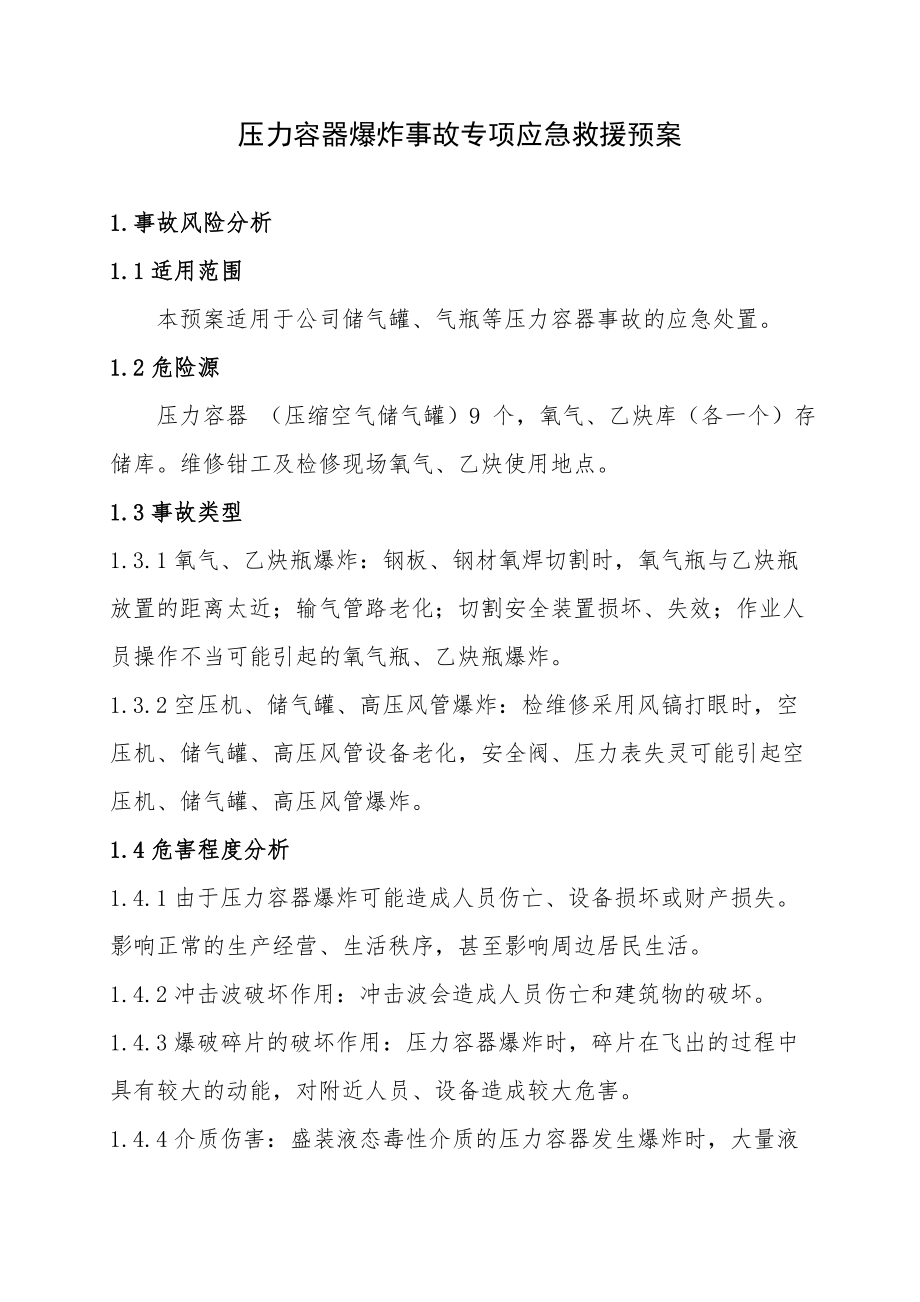 9.压力容器爆炸事故专项应急救援预案.doc_第1页