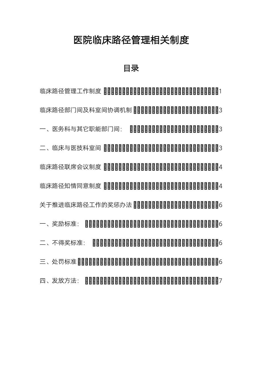 医院临床路径管理相关制度.docx_第1页