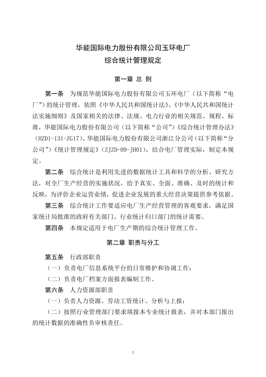 综合统计管理规定.doc_第2页