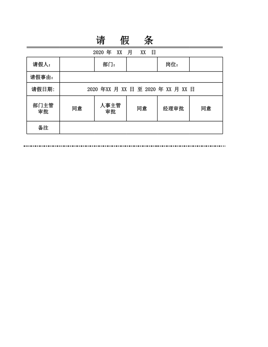 137请假条-可编辑.xlsx_第1页