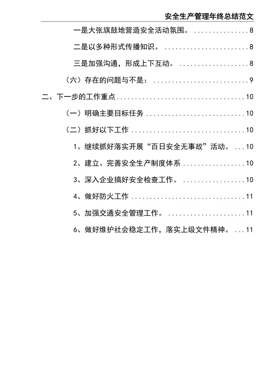 02-安全生产管理年终总结范文.doc_第2页