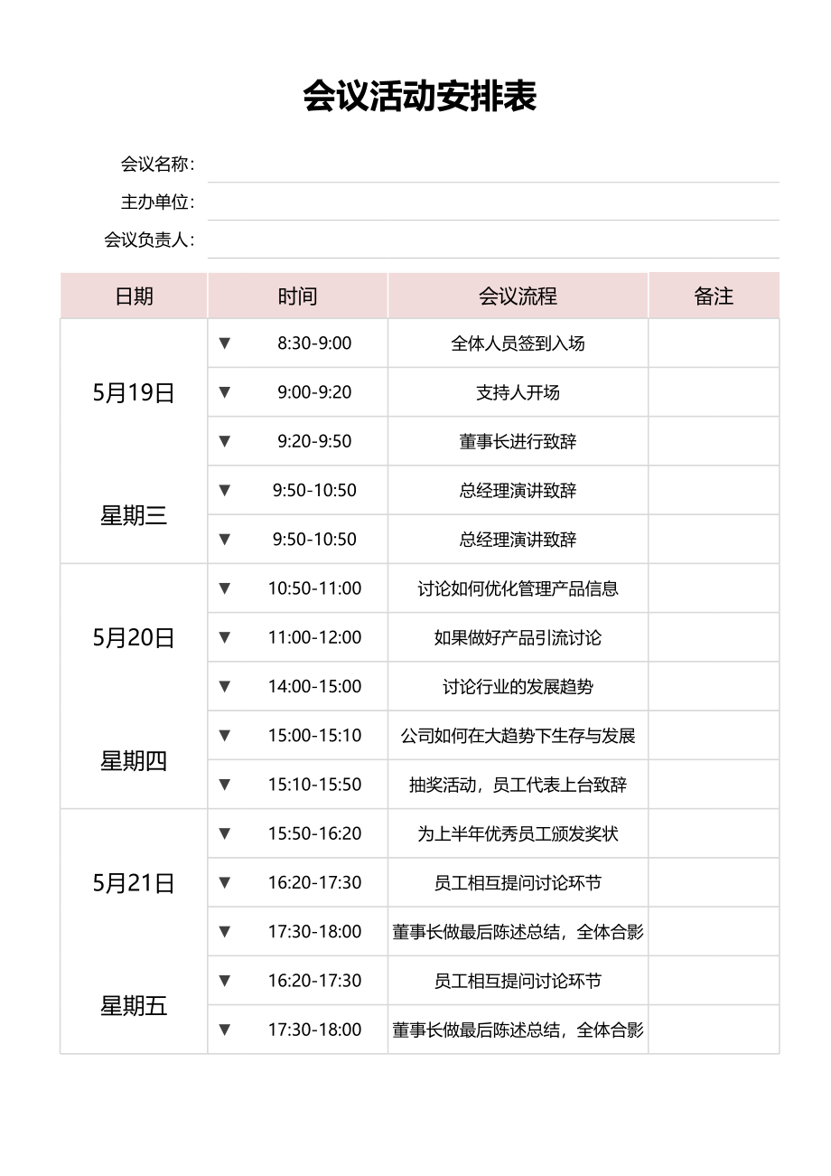 03-【会议流程】-01-会议流程安排表 (2).xlsx_第1页