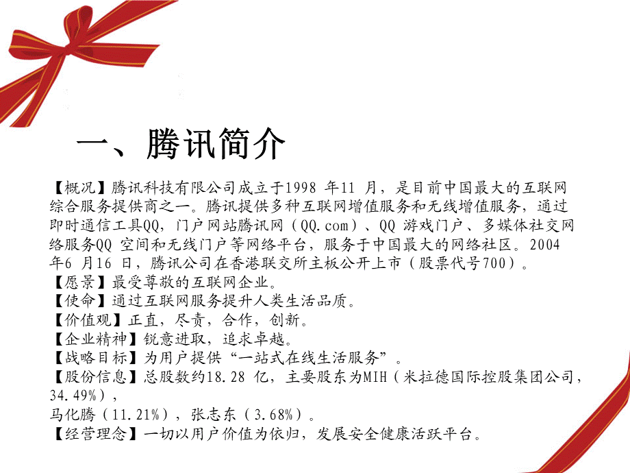 5、腾讯人力资源战略.ppt_第2页