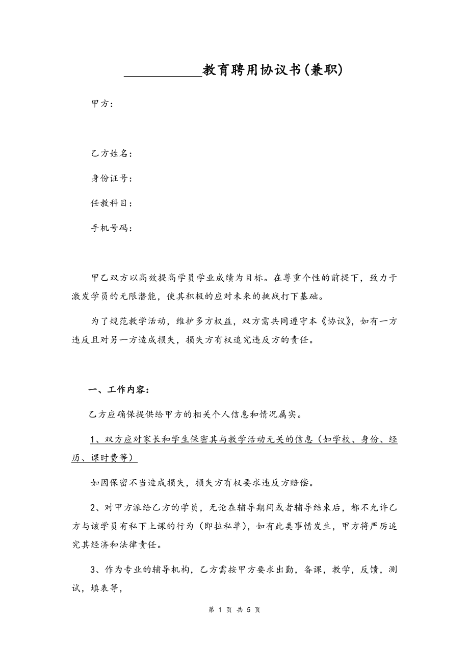 20-教师聘用协议书【兼职】.docx_第1页