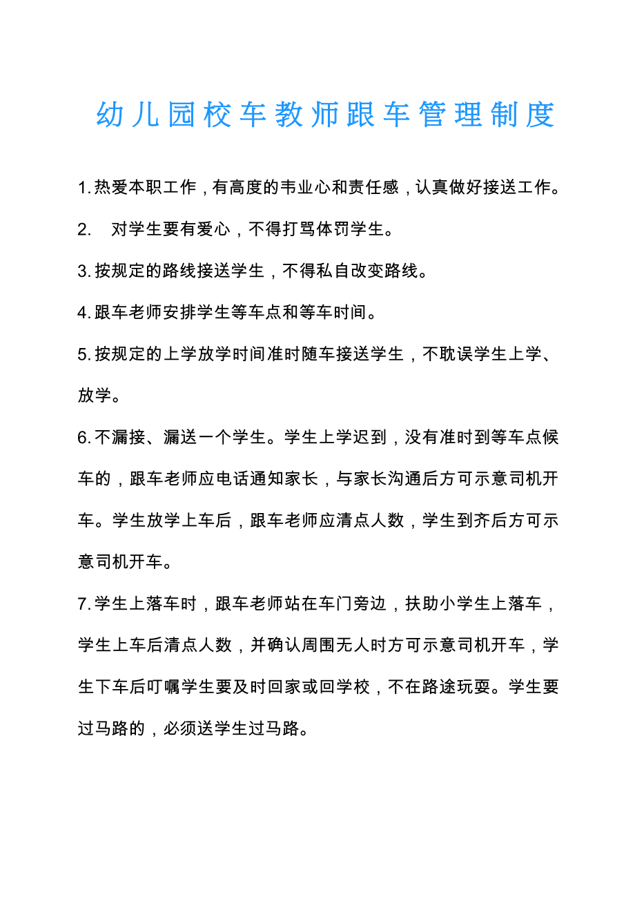 幼儿园校车教师跟车管理制度.docx_第1页