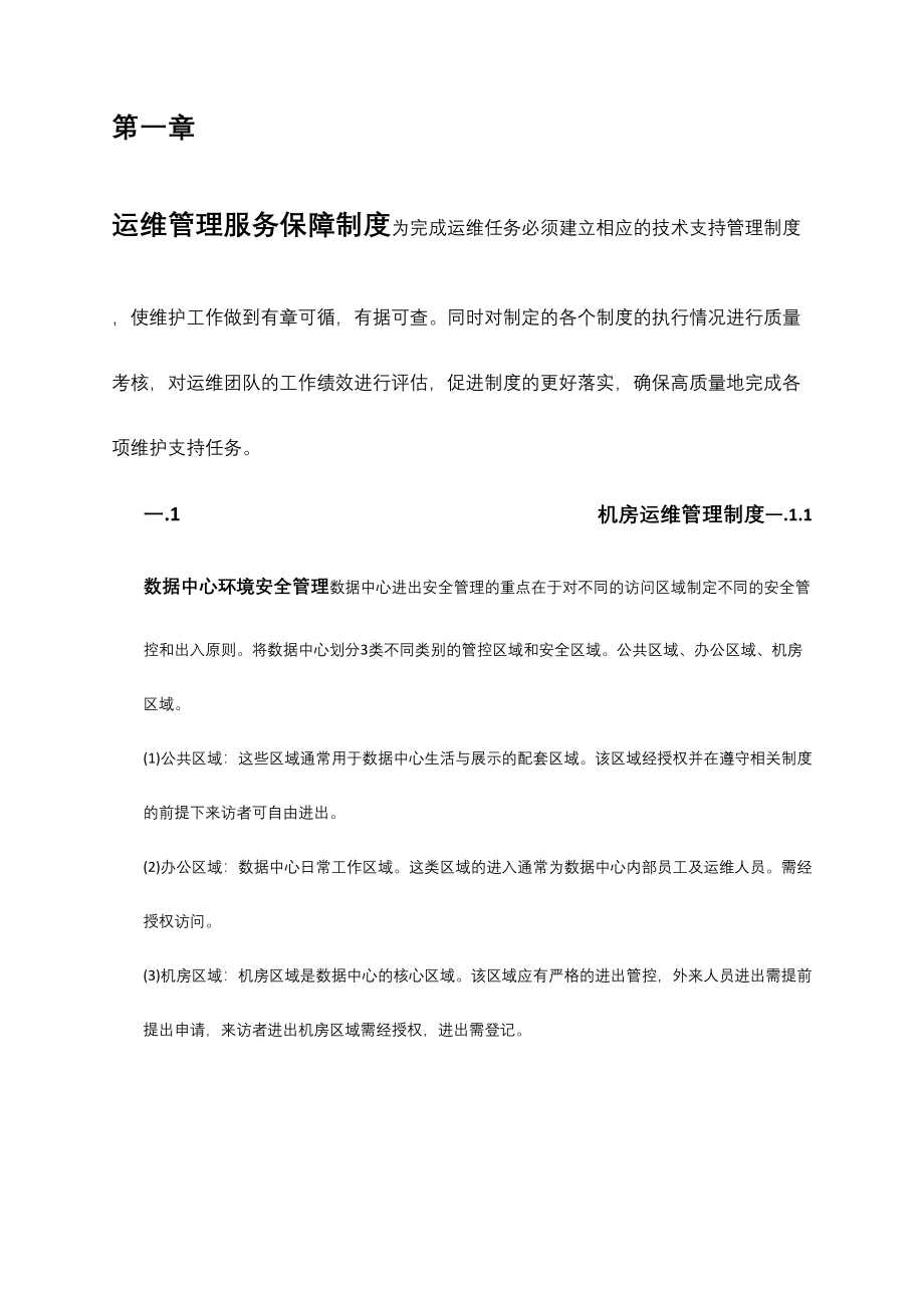 IT运维管理制度的副本.docx_第1页