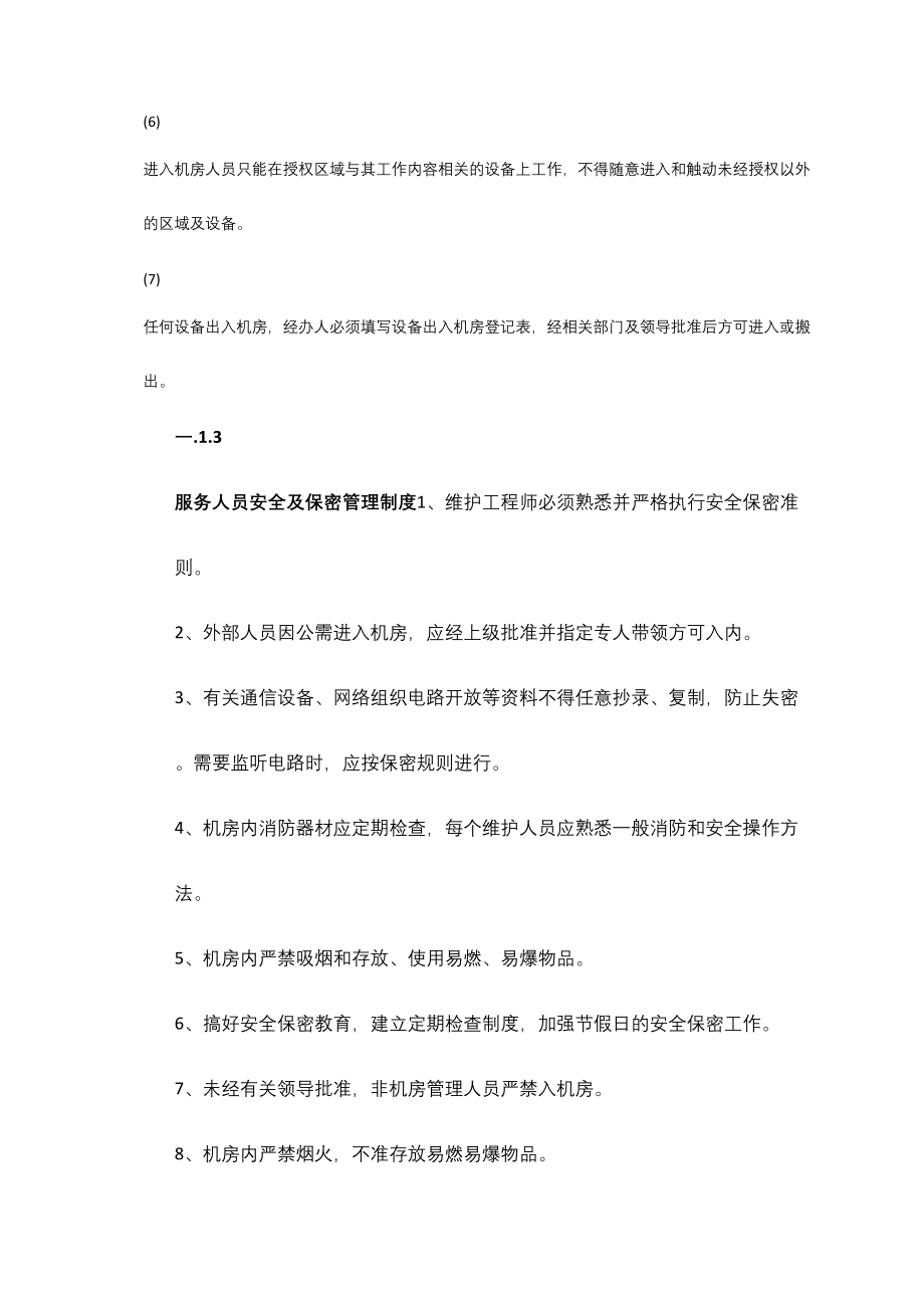 IT运维管理制度的副本.docx_第3页