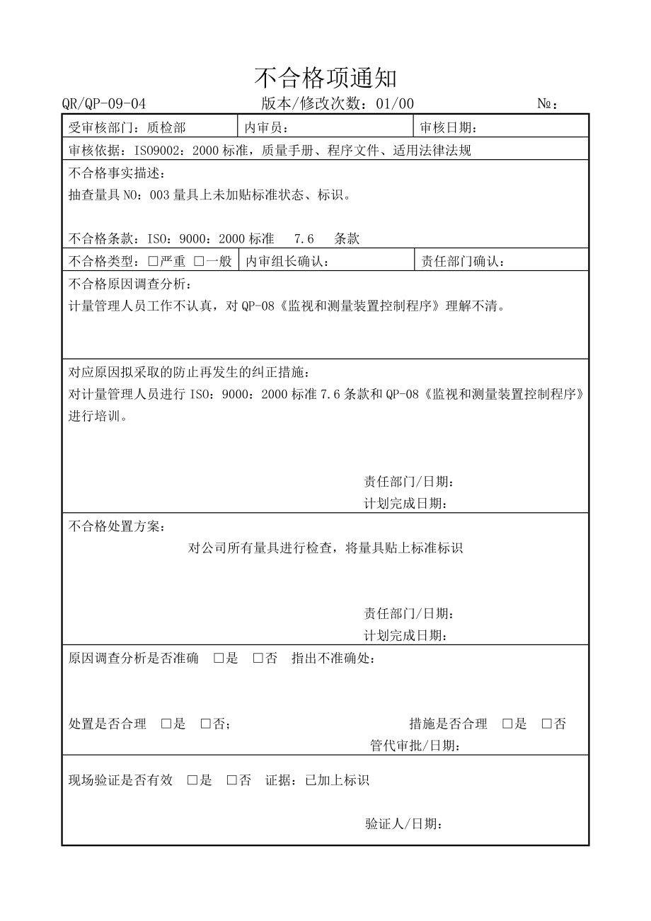 不合格项通知.doc_第1页