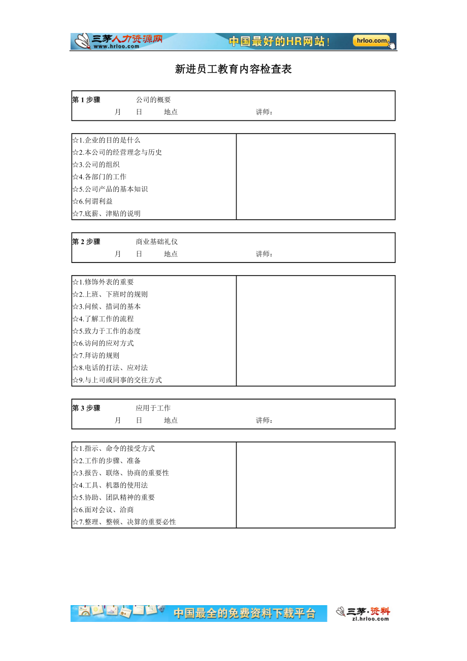 11-【其他】09-新进员工教育内容检查表 (2).doc_第1页