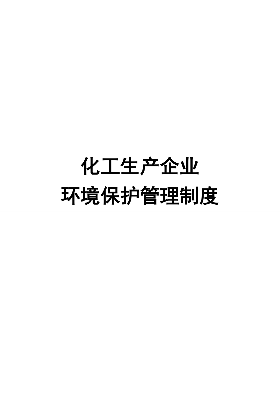 化工生产企业环境保护管理规章制度.doc_第1页