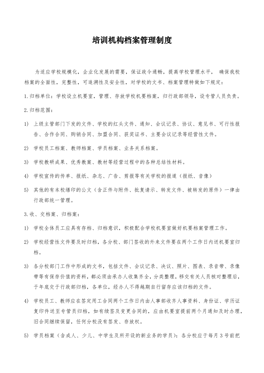 培训机构档案管理制度.docx_第1页