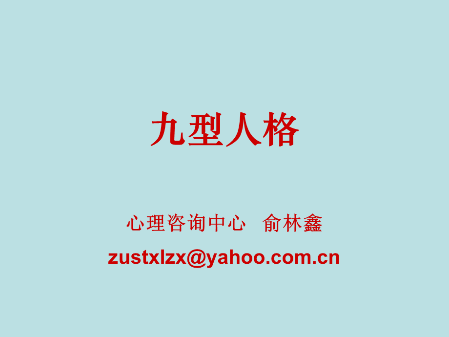 九型人格(心理学) (2).ppt_第1页