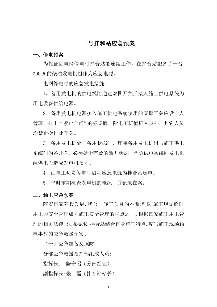 搅拌站应急救援预案.docx_第2页