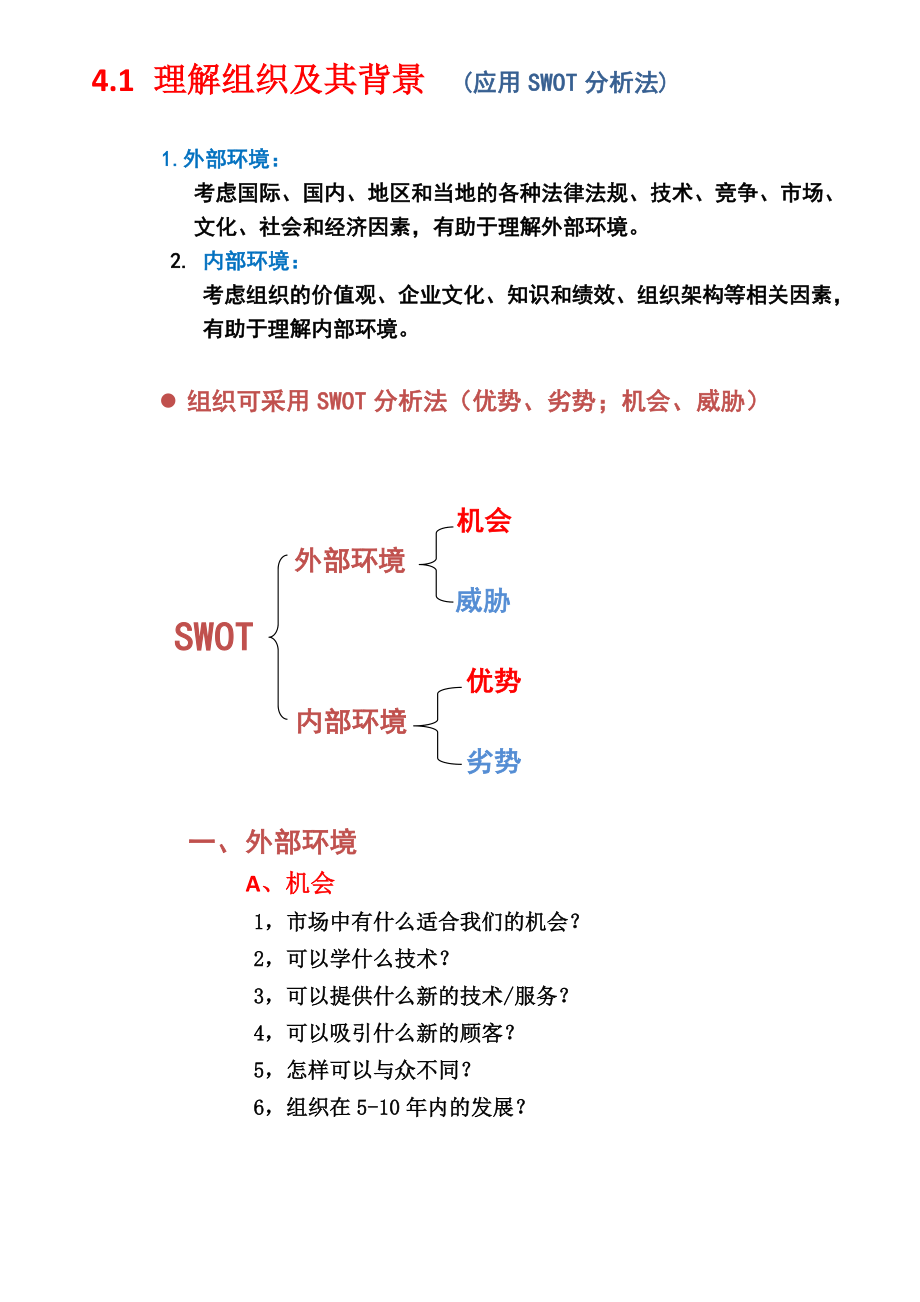 8 理解组织及其背景(SWOT分析法).doc_第1页