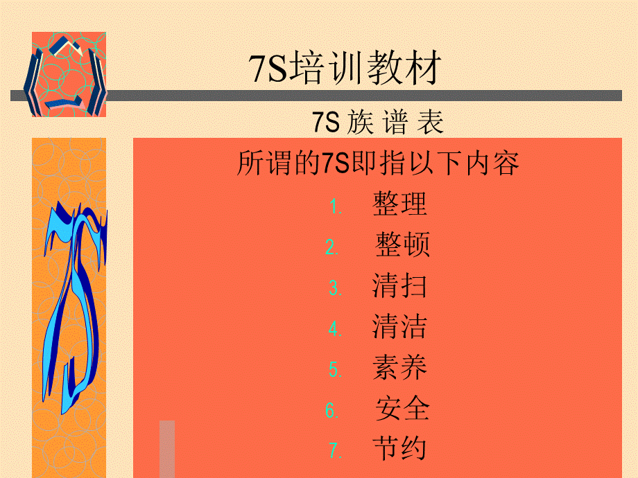 7S培训教材(2).ppt_第2页