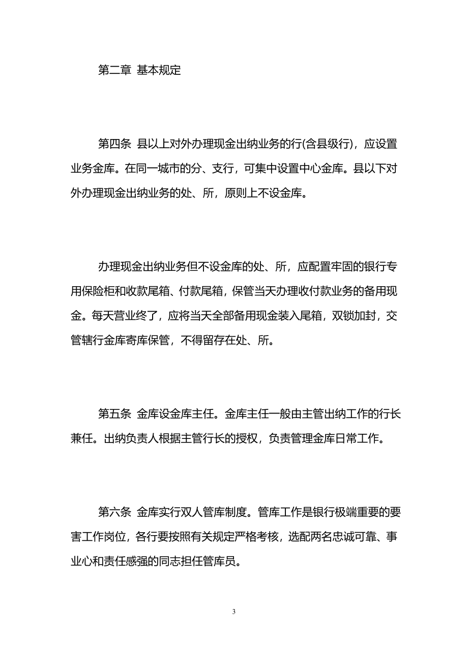 建设银行金库管理制度.doc_第3页