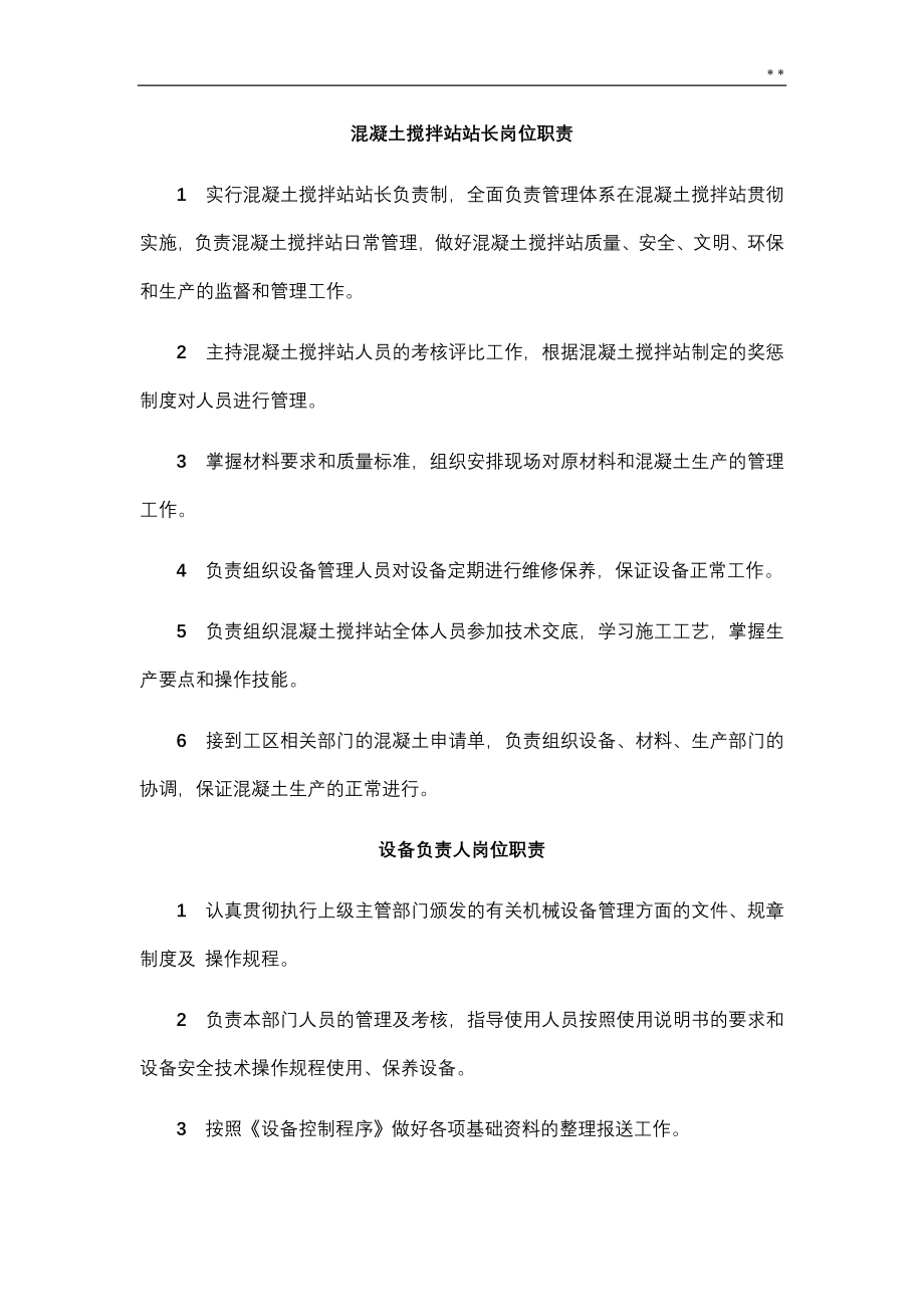 商砼企业单位混凝土搅拌站上墙规定.doc_第1页